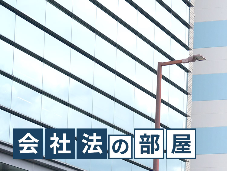会社法の部屋